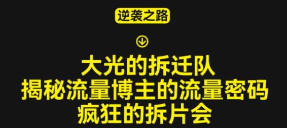 大光的拆迁队（30个片），揭秘博主的流量密码，疯狂的拆片会-62创业网