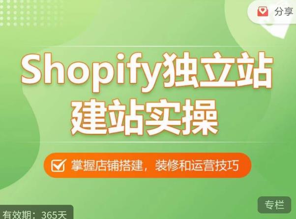 Shopify独立站建站实操课，从0-1手把手教你搭建一个高质量的独立站-62创业网