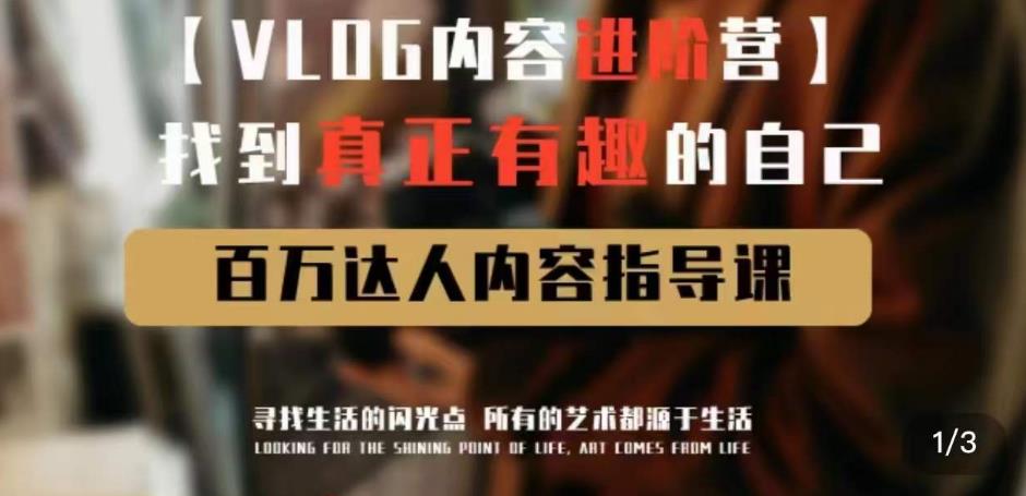 vlog内容进阶营，找到真正有趣的自己，百万达人内容指导课-62创业网