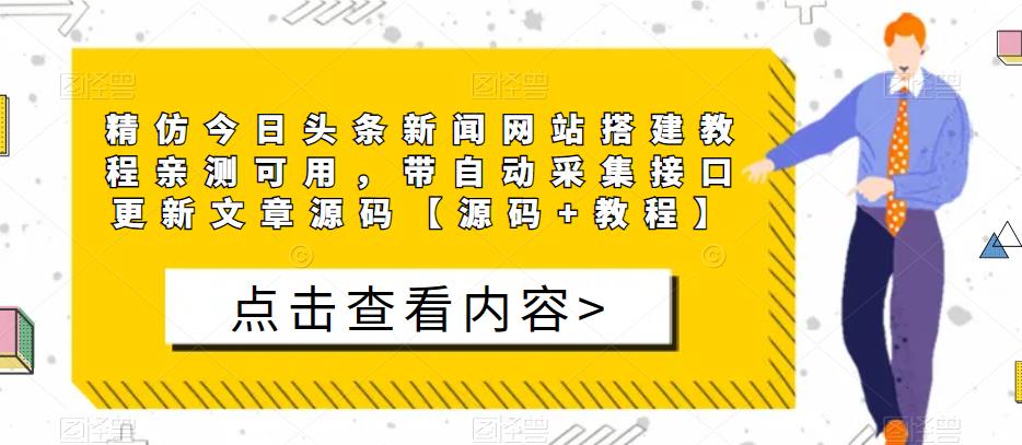 精仿今日头条新闻网站搭建教程亲测可用，带自动采集接口更新文章源码【源码+教程】-62创业网