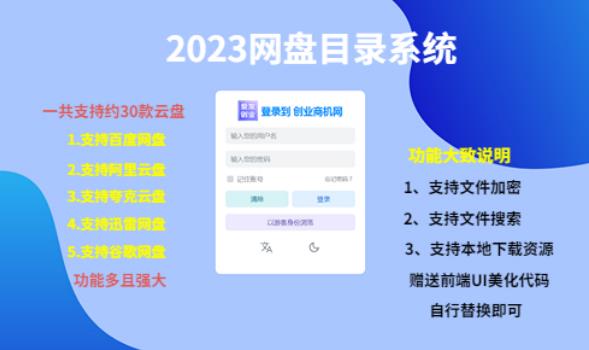 （项目课程）2023网盘目录运营系统，一键安装教学，一共支持约30款云盘-62创业网