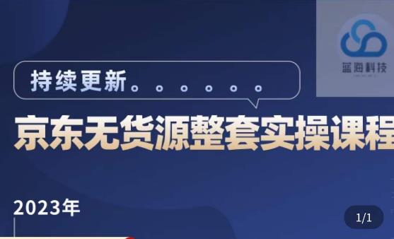 蓝七·2023京东店群整套实操视频教程，京东无货源整套操作流程大总结，减少信息差，有效做店发展-62创业网