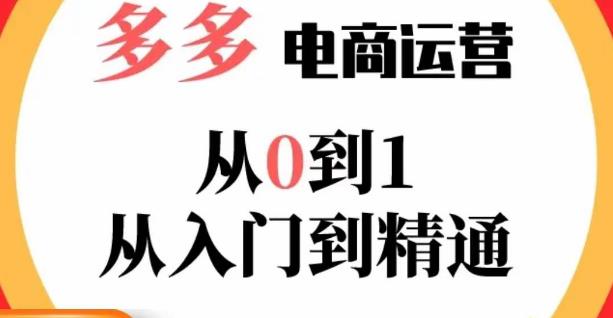 嗝姐小乔·23年系列课:多多运营从0到1，​掌握电商运营技巧，学会合理运营链接，活动、推广等流程-62创业网