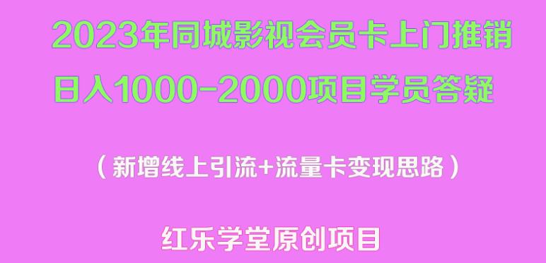 2023年同城影视会员卡上门推销日入1000-2000项目变现新玩法及学员答疑-62创业网