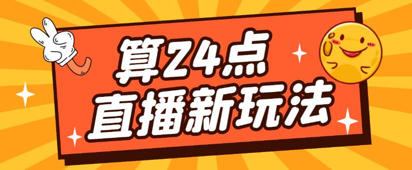 外面卖1200的最新直播撸音浪玩法，算24点，轻松日入大几千【详细玩法教程】-62创业网