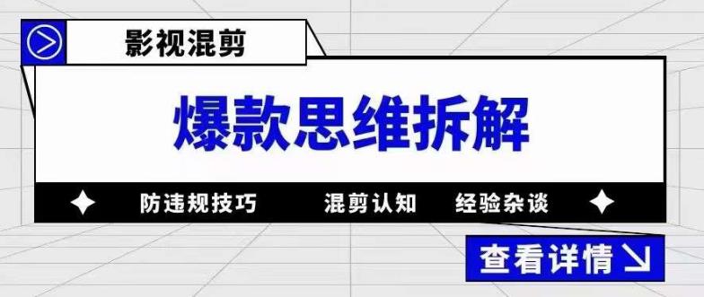 影视混剪爆款思维拆解，从混剪认知到0粉丝小号案例，讲防违规技巧，混剪遇到的问题如何解决等-62创业网