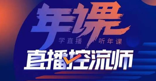 点金手·直播控流师，主播、运营、老板课、商城课，一套课让你全看懂-62创业网