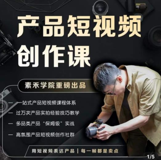 产品短视频创作课，电商产品种草拍摄剪辑内容创作一站式课程，让你更好的获取短视频流量-62创业网