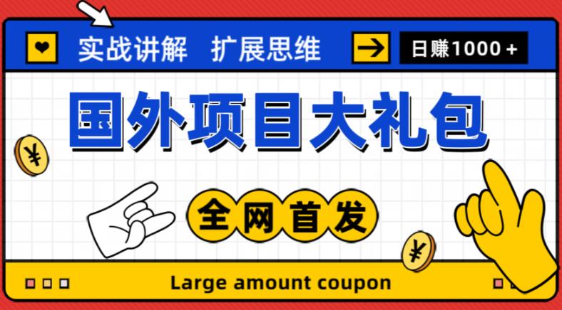 最新国外项目大礼包，包涵十几种国外撸美金项目，新手和小白们闭眼冲就可以了【项目实战教程＋项目网址】-讯领网创