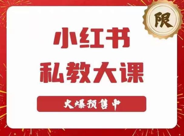 小红书私教大课第6期，小红书90天涨粉18w，变现10w+，半年矩阵号粉丝破百万-62创业网