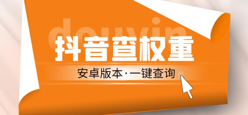 外面收费288的安卓版抖音权重查询工具，直播必备礼物收割机【软件+详细教程】-62创业网