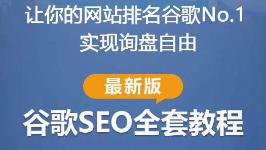 谷歌SEO实战教程：如何让你的网站在谷歌排名第一，内容从入门到高阶，适合个人及团队-62创业网