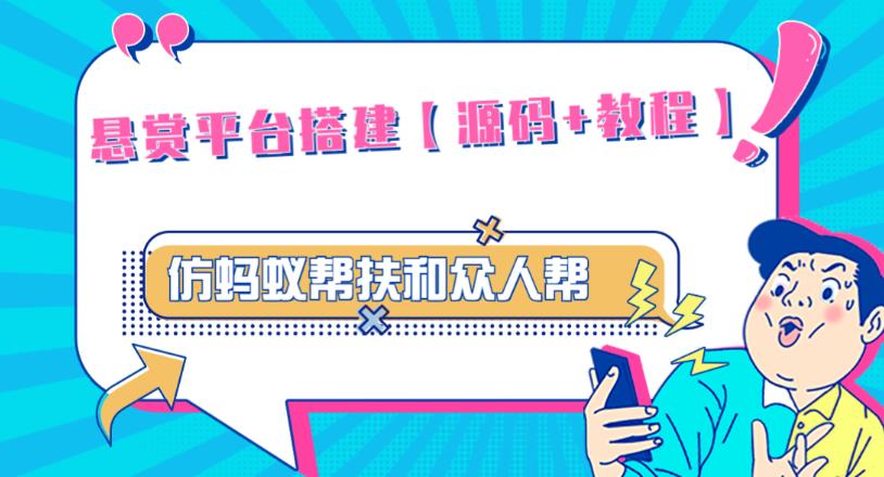 外面卖3000元的悬赏平台9000元源码仿蚂蚁帮扶众人帮等平台，功能齐全【源码+搭建教程】-62创业网