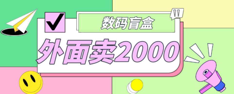 外面卖188抖音最火数码盲盒项目，自己搭建自己玩【全套源码+详细教程】-62创业网