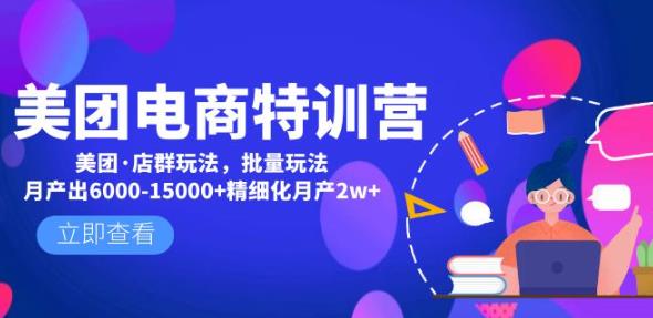 美团电商特训营：美团·店群玩法，无脑铺货月产出6000-15000+精细化月产2w+-62创业网