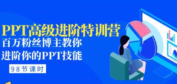 PPT高级进阶特训营：百万粉丝博主教你进阶你的PPT技能(98节课程+PPT素材包)-62创业网