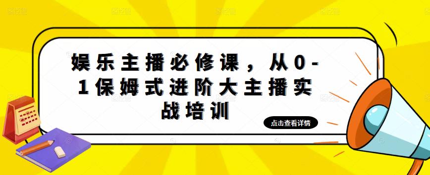 娱乐主播必修课，从0-1保姆式进阶大主播实战培训-62创业网