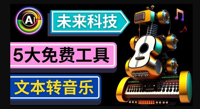 抢先体验未来Ai科技-文本转音乐工具，只需输入文字描述，即可创作歌曲和音乐-62创业网