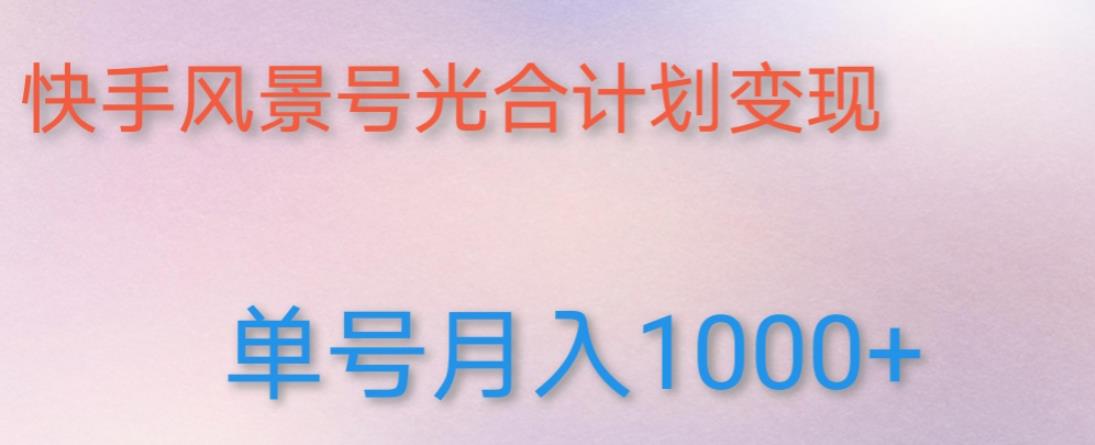 如何利用快手风景号，通过光合计划，实现单号月入1000+（附详细教程及制作软件）-62创业网