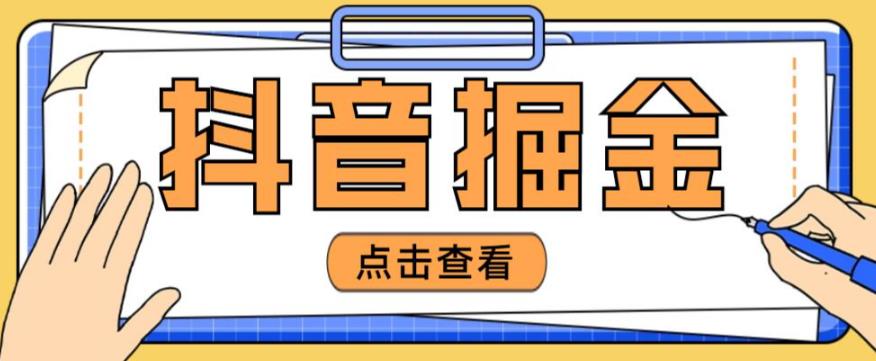 最近爆火3980的抖音掘金项目，号称单设备一天100~200+【全套详细玩法教程】-62创业网