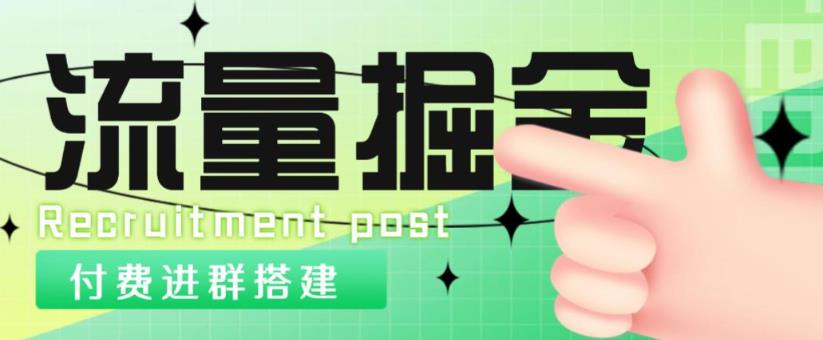 外面1800的流量掘金付费进群搭建+最新无人直播变现玩法【全套源码+详细教程】-62创业网