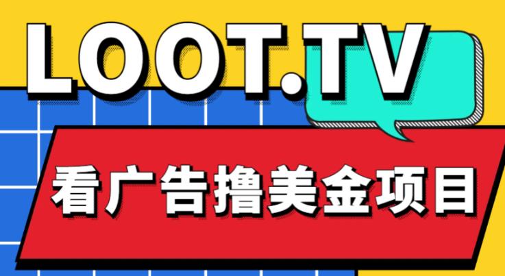 外面卖1999的Loot.tv看广告撸美金项目，号称月入轻松4000【详细教程+上车资源渠道】-62创业网