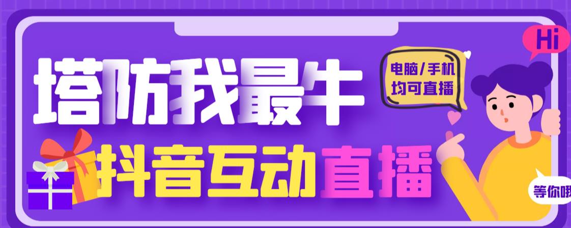 外面收费1980的抖音塔防我最牛直播项目，支持抖音报白【云软件+详细教程】-62网赚