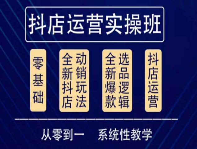 他创传媒·抖音小店系统运营实操课，从零到一系统性教学，抖店日出千单保姆级讲解-62创业网