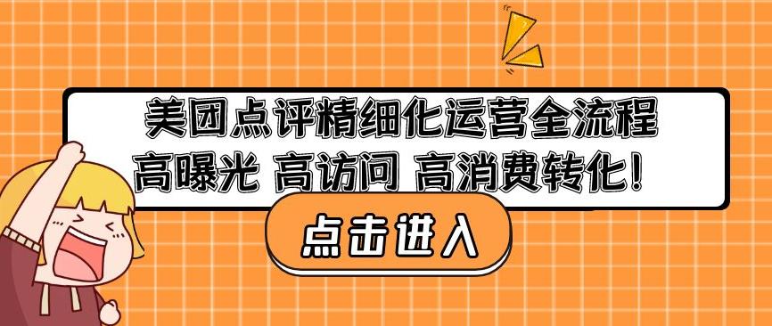 美团点评精细化运营全流程：高曝光高访问高消费转化-62创业网