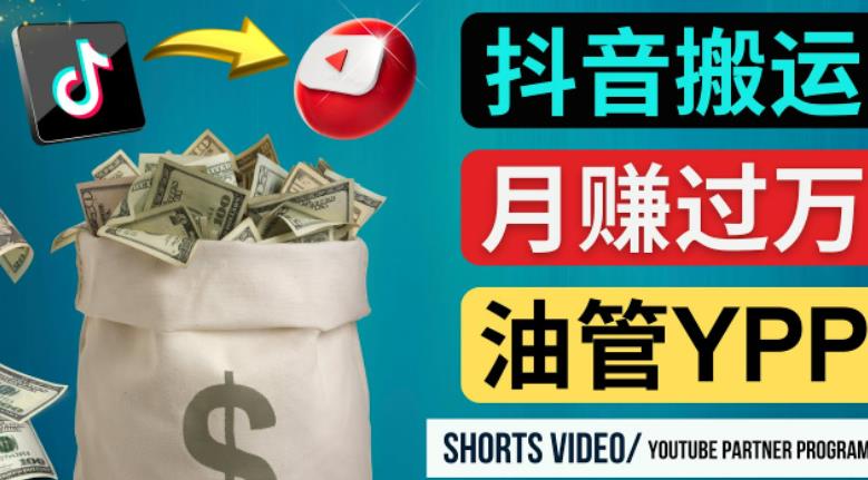 如何使用正确的方法搬运抖音视频到YouTube Shorts，月赚过万-62创业网