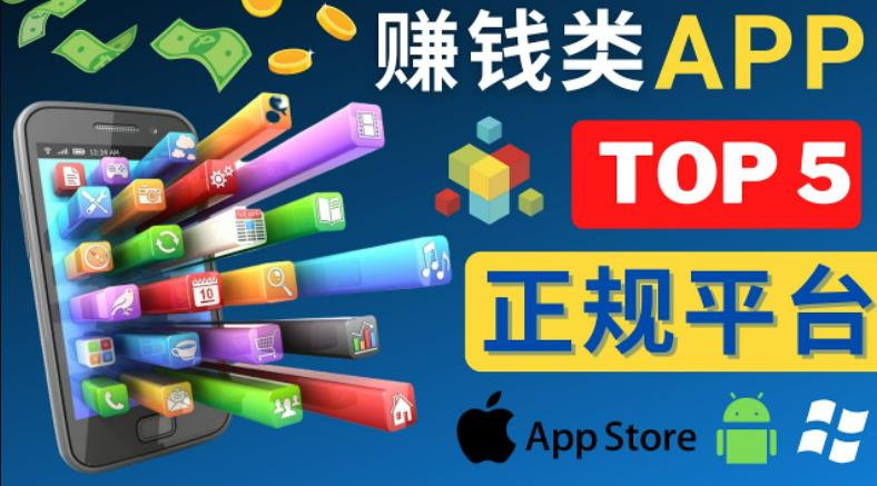 2023年5大正规赚钱APP–热门的手机赚钱小程序，利用业余时间赚钱的方法-62创业网