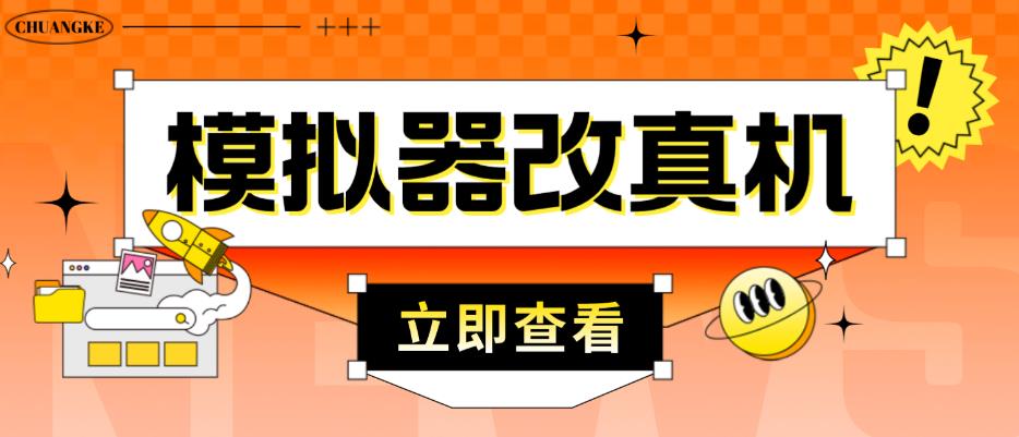 外面收费2980最新防封电脑模拟器改真手机技术，游戏搬砖党的福音，适用于所有模拟器搬砖游戏-62创业网