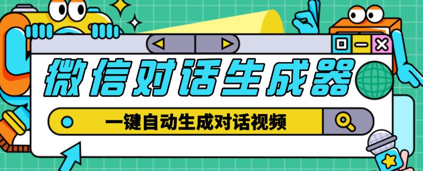 外面收费998的微信对话生成脚本，一键生成视频【永久脚本+详细教程】-讯领网创