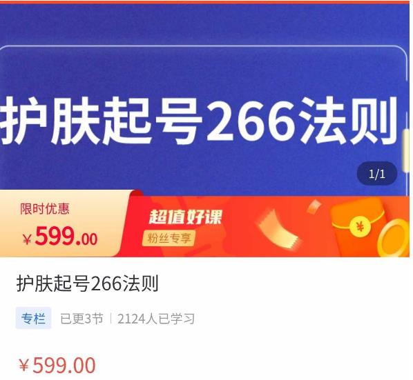 颖儿爱慕·护肤起号266法则，​如何获取直播feed推荐流-62创业网