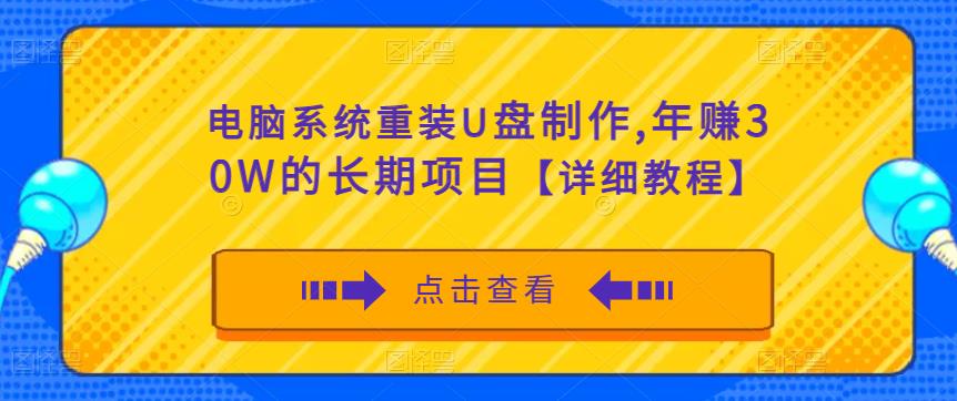 电脑系统重装U盘制作，年赚30W的长期项目【详细教程】-62创业网