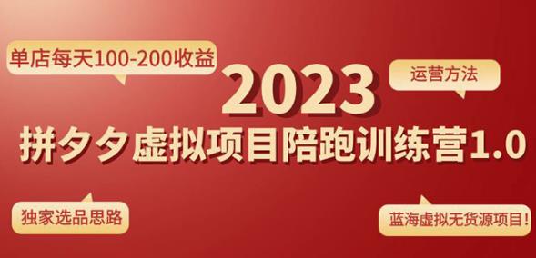 黄岛主拼多多虚拟项目陪跑训练营1.0，单店每天100-200收益，独家选品思路和运营-62创业网