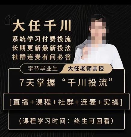 抖鹰大任线上千川课，系统学习付费投流长期更新最新投法，7天掌握千川投流-讯领网创