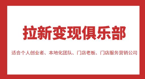 拉新变现俱乐部，适合个人创业者、本地化团队、门店老板、门店服务营销公司-62创业网