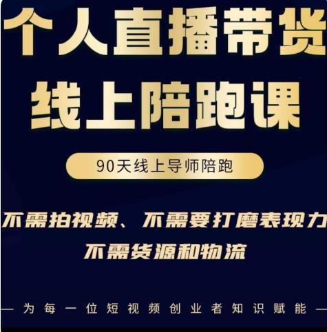 普通人0粉直播带货陪跑课，不需要拍视频，不需要打磨表现力，不需要货源和物流-62创业网