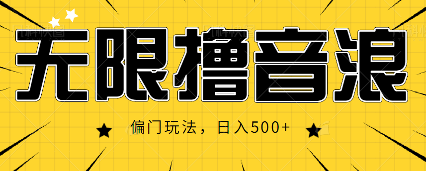 抖音直播无限撸音浪，简单可复制，偏门玩法，日入500+【视频教程】-62创业网