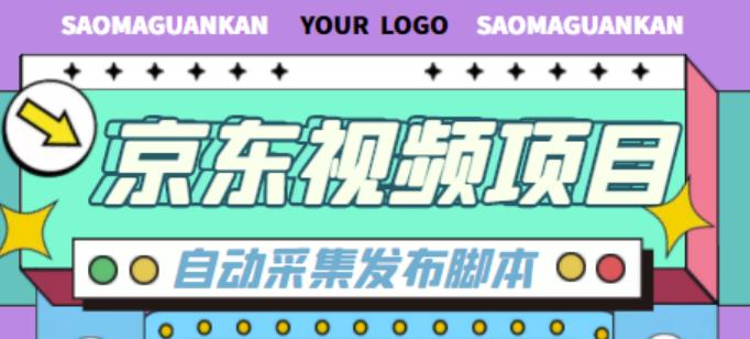 外面收费1999的京东短视频项目，轻松月入6000+【自动发布软件+详细操作教程】-62创业网