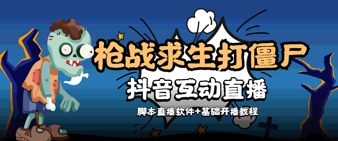 外面收费1980的打僵尸游戏互动直播 支持抖音【全套脚本+教程】-讯领网创