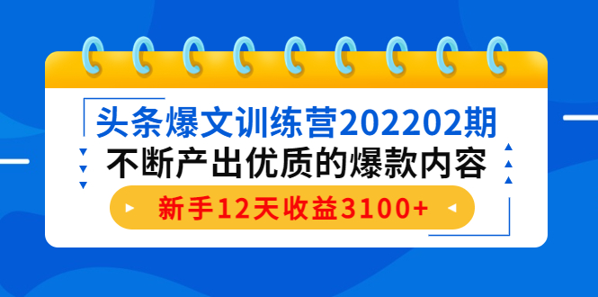 头条爆文训练营202202期，不断产出优质的爆款内容，新手12天收益3100+-62创业网