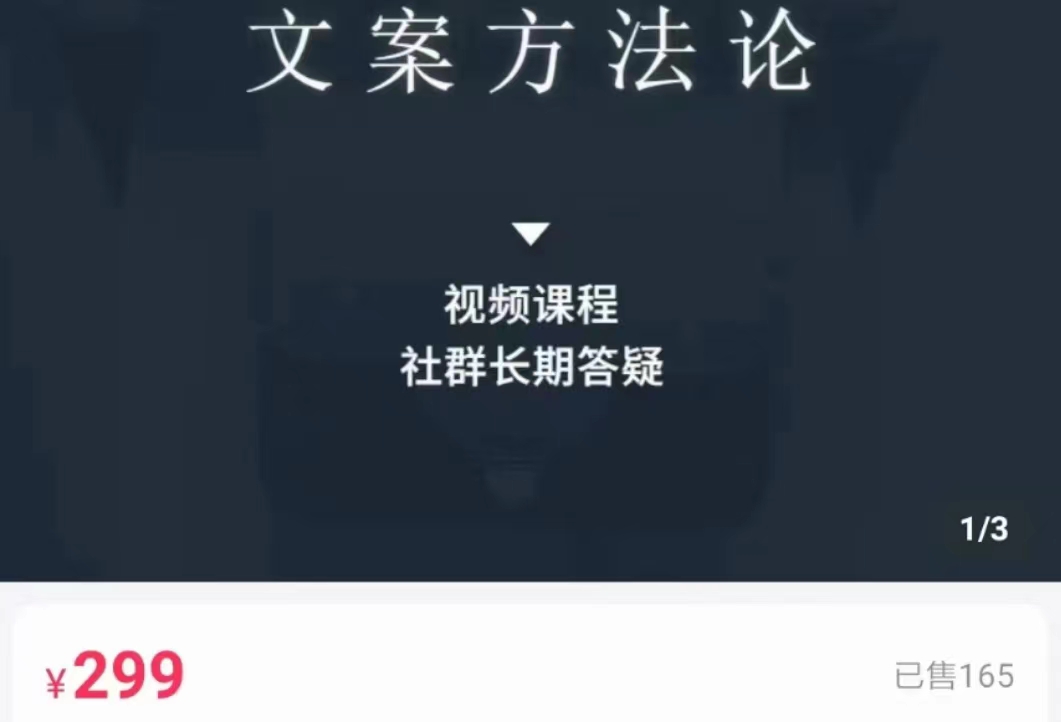 文案方法论 带你掌握文案底层逻辑 点字成金-62创业网