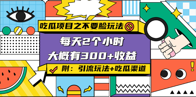 吃瓜项目之不要脸玩法，每天2小时，收益300+(附 快手美女号引流+吃瓜渠道)-62创业网