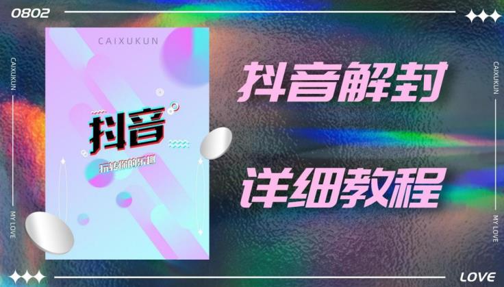 外面一直在收费的抖音账号解封详细教程，一百多个解封成功案例【软件+话术】-62创业网