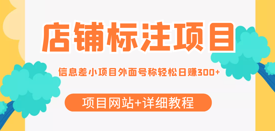 最近很火的店铺标注信息差项目，号称日赚300+(项目网站+详细教程)-62创业网