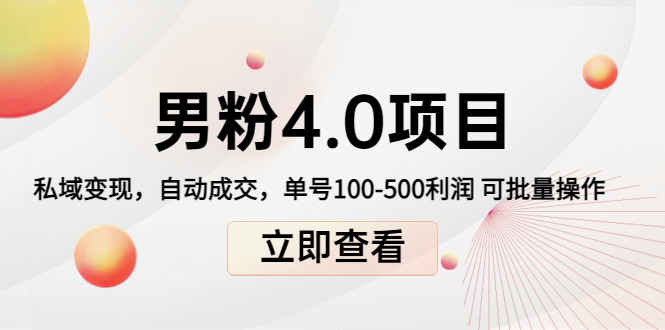 男粉4.0项目：私域变现 自动成交 单号100-500利润 可批量（送1.0+2.0+3.0）-62创业网