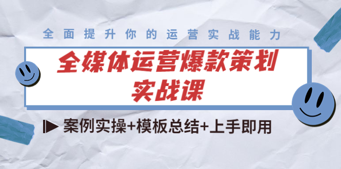 全媒体运营爆款策划实战课：案例实操+模板总结+上手即用-62创业网