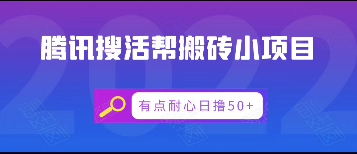 腾讯搜活帮搬砖低保小项目，有点耐心日撸50+-62创业网